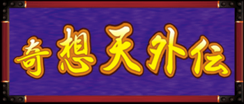 「奇想天外伝」（天外魔境絵師：辻野虎次郎コラボ）解説