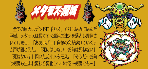 デンドロギガス・メタモスの魔城